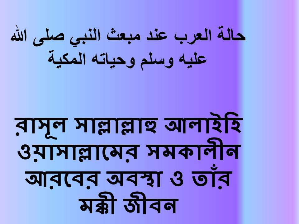 রাসূল সাল্লাল্লাহু আলাইহি ওয়াসাল্লামের সমকালীন আরবের অবস্থা ও তাঁর মক্কী জীবন